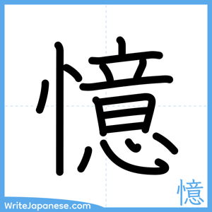 How to write "憶" - complete stroke order