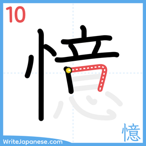 How to write "憶" - stroke 10