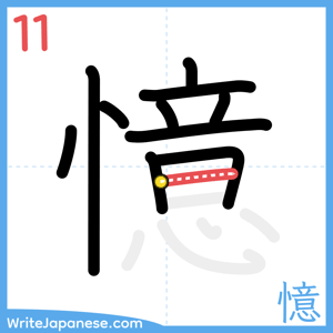 How to write "憶" - stroke 11