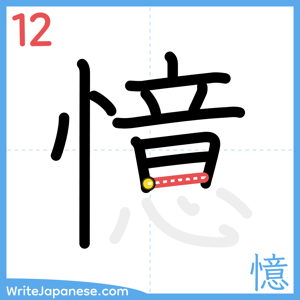 How to write "憶" - stroke 12