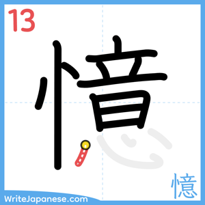 How to write "憶" - stroke 13