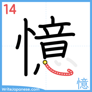 How to write "憶" - stroke 14
