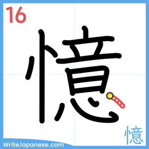 How to write "憶" - stroke 16