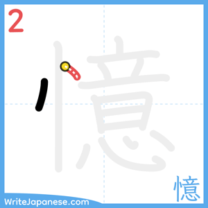 How to write "憶" - stroke 2