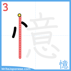 How to write "憶" - stroke 3