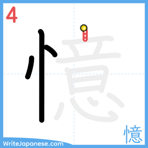 How to write "憶" - stroke 4