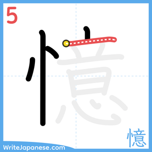 How to write "憶" - stroke 5