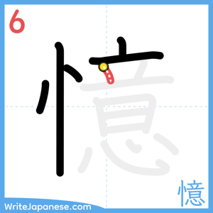 How to write "憶" - stroke 6