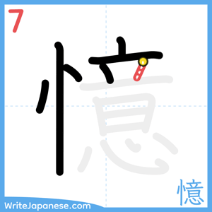 How to write "憶" - stroke 7