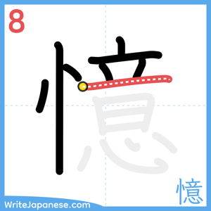 How to write "憶" - stroke 8