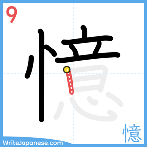 How to write "憶" - stroke 9