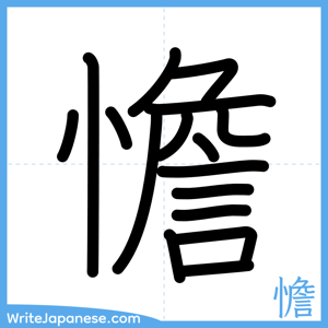 How to write "憺" - complete stroke order
