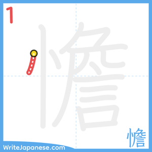 How to write "憺" - stroke 1