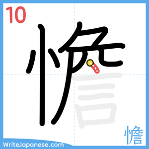 How to write "憺" - stroke 10