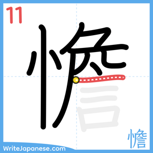 How to write "憺" - stroke 11