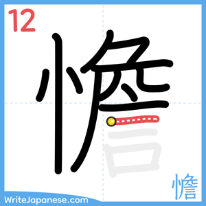 How to write "憺" - stroke 12