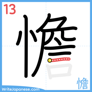 How to write "憺" - stroke 13