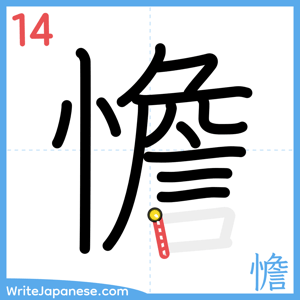 How to write "憺" - stroke 14