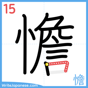 How to write "憺" - stroke 15