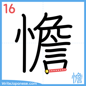 How to write "憺" - stroke 16