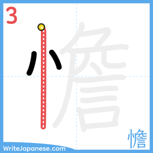 How to write "憺" - stroke 3