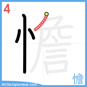 How to write "憺" - stroke 4