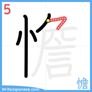 How to write "憺" - stroke 5
