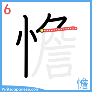 How to write "憺" - stroke 6