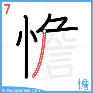 How to write "憺" - stroke 7