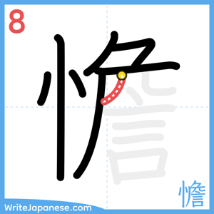 How to write "憺" - stroke 8