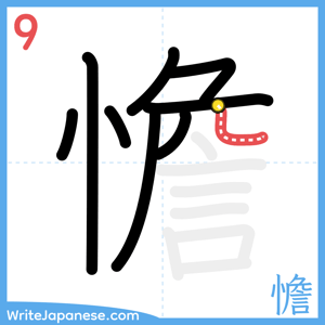 How to write "憺" - stroke 9