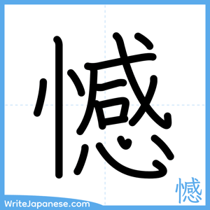 How to write "憾" - complete stroke order
