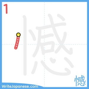 How to write "憾" - stroke 1