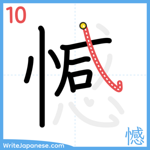 How to write "憾" - stroke 10