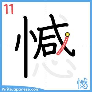 How to write "憾" - stroke 11