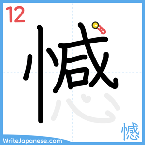 How to write "憾" - stroke 12