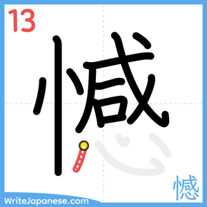 How to write "憾" - stroke 13