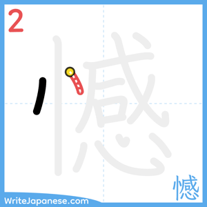 How to write "憾" - stroke 2