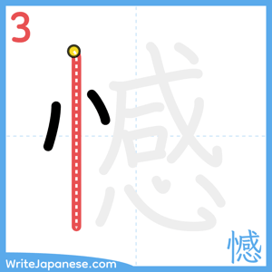 How to write "憾" - stroke 3