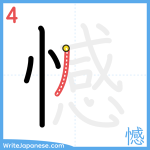 How to write "憾" - stroke 4