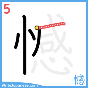 How to write "憾" - stroke 5