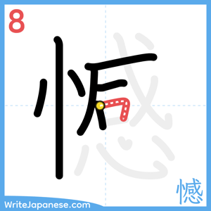 How to write "憾" - stroke 8