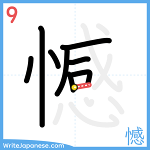 How to write "憾" - stroke 9