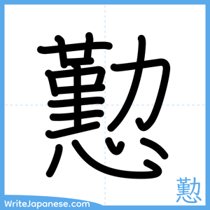How to write "懃" - complete stroke order