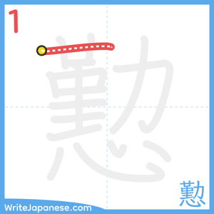 How to write "懃" - stroke 1