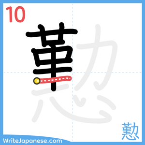 How to write "懃" - stroke 10