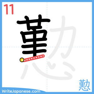 How to write "懃" - stroke 11