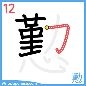 How to write "懃" - stroke 12