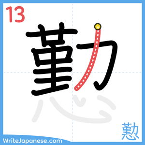 How to write "懃" - stroke 13
