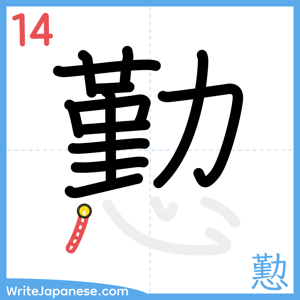 How to write "懃" - stroke 14